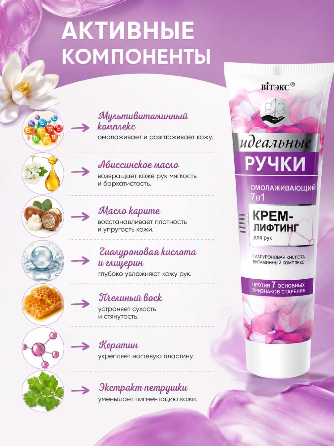 Крем-лифтинг для рук "Идеальные ручки", омолаживающий, Витэкс , 100 мл