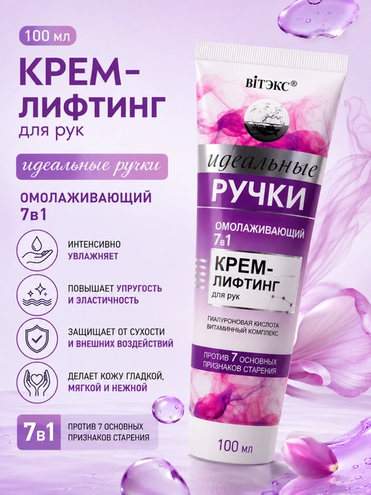 Крем-лифтинг для рук "Идеальные ручки", омолаживающий, Витэкс , 100 мл - 