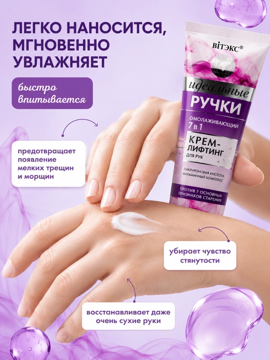 Крем-лифтинг для рук "Идеальные ручки", омолаживающий, Витэкс , 100 мл