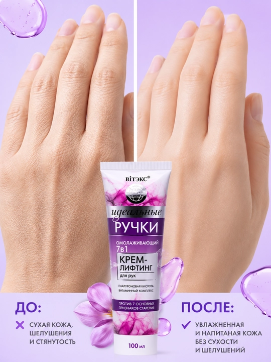 Крем-лифтинг для рук "Идеальные ручки", омолаживающий, Витэкс , 100 мл