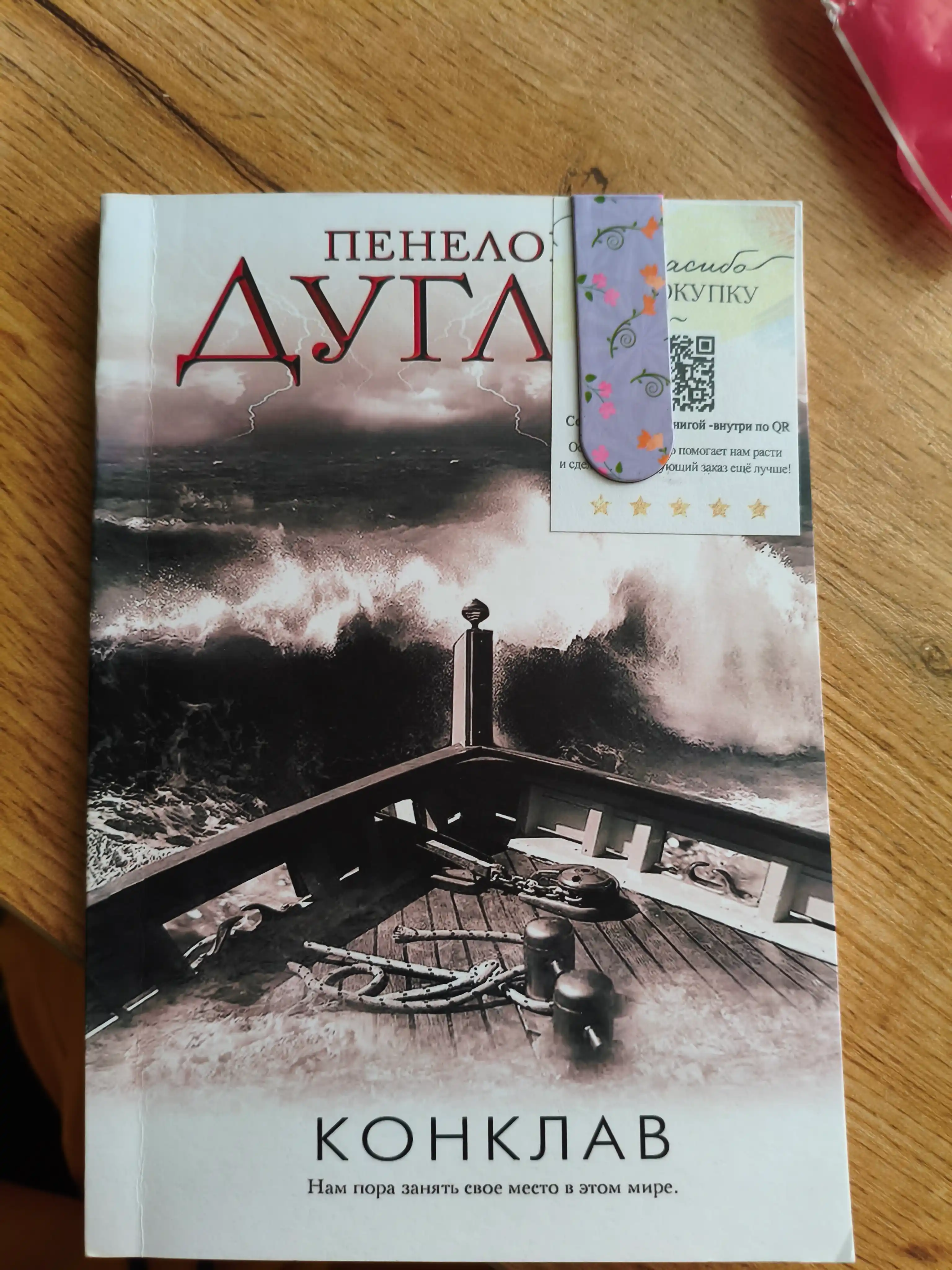 Конклав, Пенелопа Дуглас