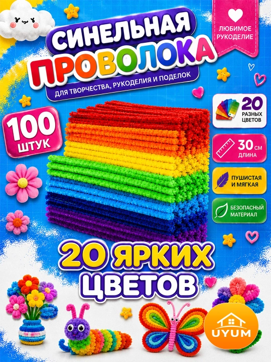 Синельная проволока для творчества и рукоделия UYUM, пушистая проволока, 100 штук - 