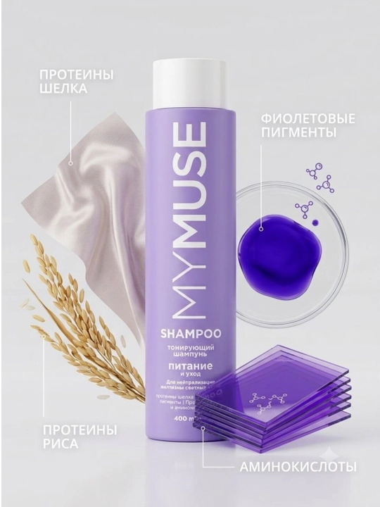 Sariq sochlardagi sarg'ishlikni neytrallashtirish uchun MYMUSE tonlovchi shampuni, 400 ml - 