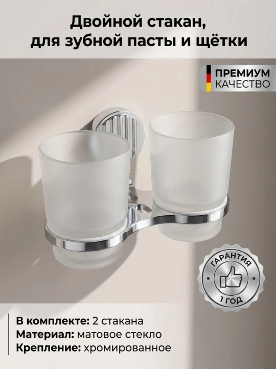 Двойной стакан, для зубной пасты и щётки