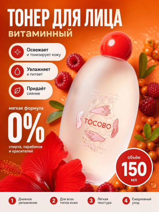 Rezavor meva ekstraktlari va vitaminlar bilan kengaytiruvchi toner, Tocobo, Vita Bery Pora, 150 ml - 