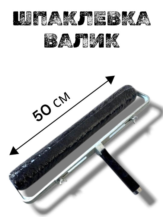 Шпаклевочный валик большой (22cm-50 см)