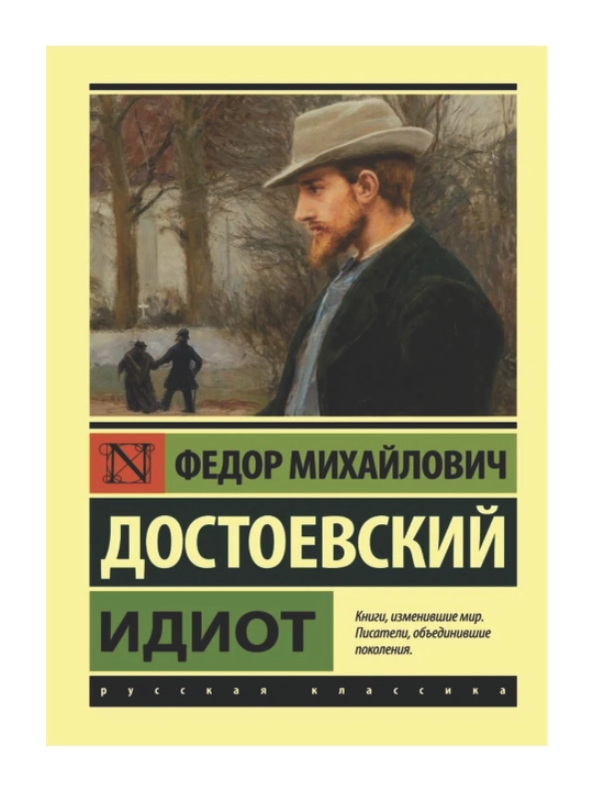 Idiot, Fyodor Dostoevskiy - 