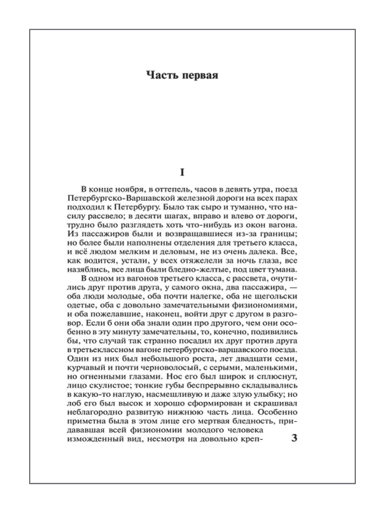 Idiot, Fyodor Dostoevskiy