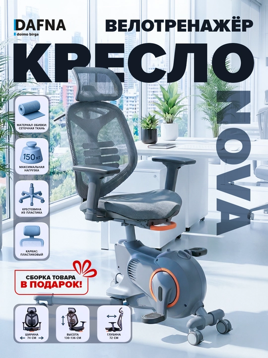Velotrenajyorli kreslo NOVA Dafna - 