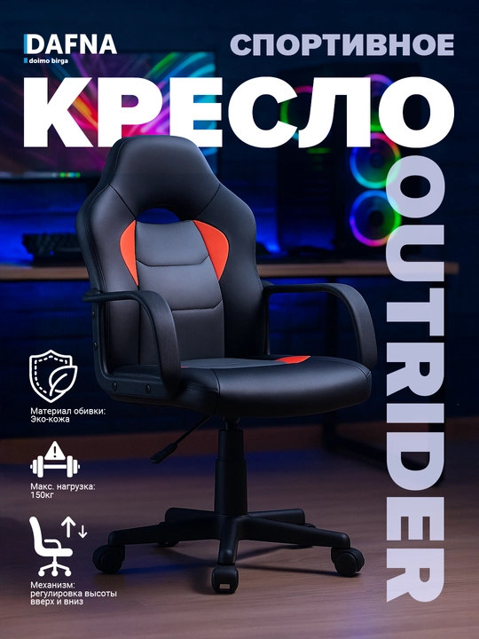 Игровое кресло с кожаной обивкой OUTRIDER от Dafna, с колесами, красно-черный - 