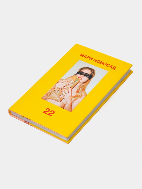 "22" Мари Новосад