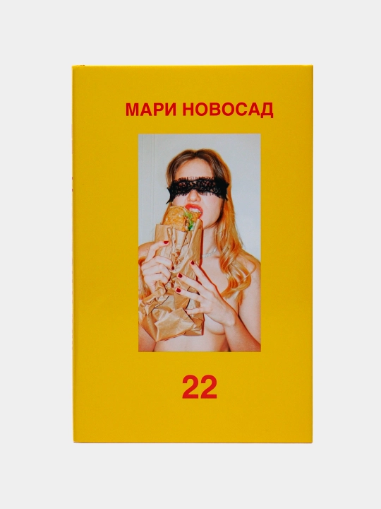 "22" Мари Новосад - 