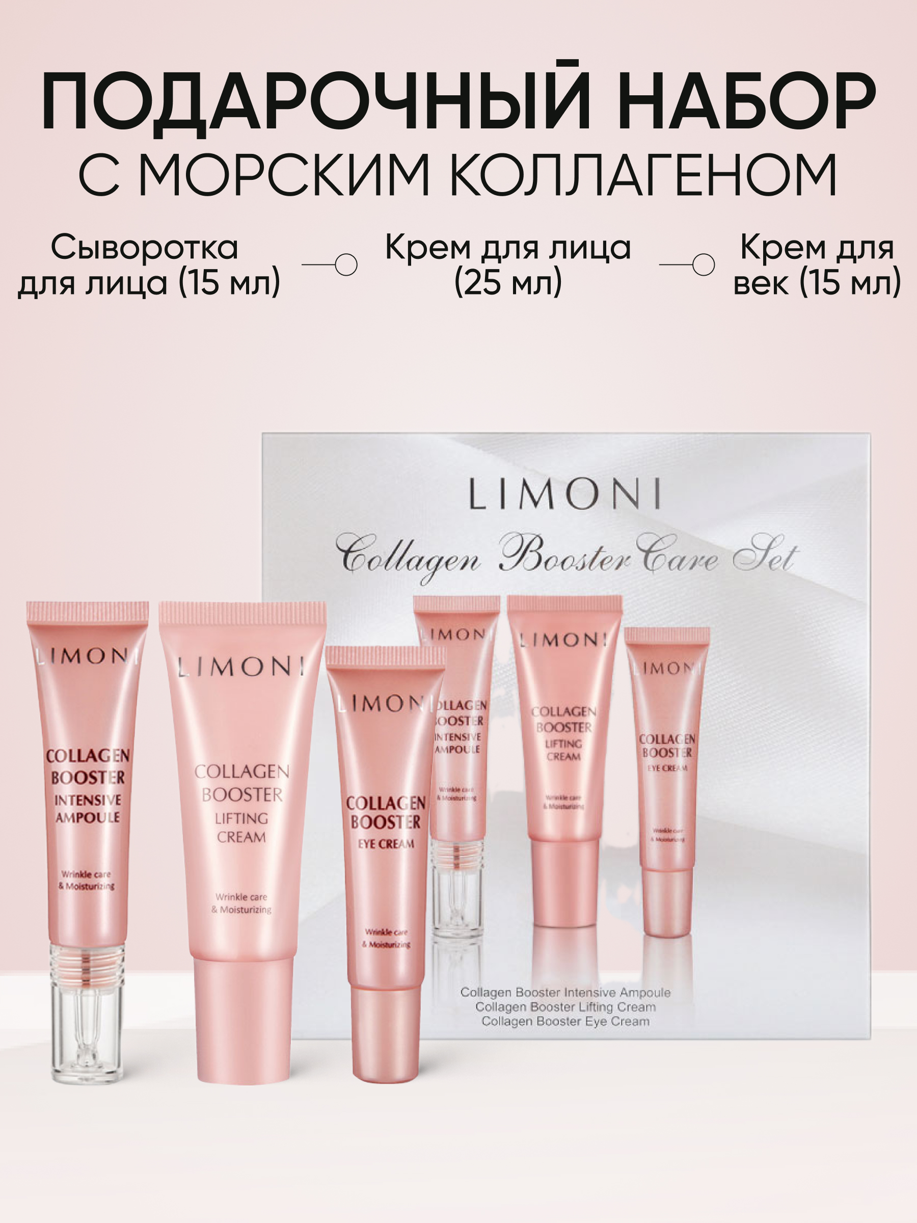 Набор кремов LIMONI Collagen Booster Care Set Cream 25 мл +Eye Cream 15 мл + Ampoule, 15 мл - 