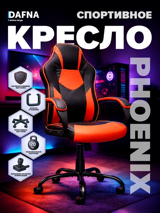 Dafnadan Phoenix o'yin kreslosi charm qoplamali, g'ildirakli, qizil-qora - 