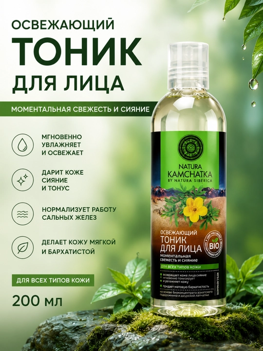 Тоник для лица Natura Siberica, увлажняющий, освежающий, для сияния кожи, 200 мл - 