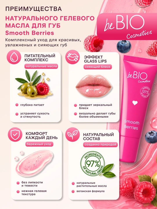 Lablar uchun beBIO Smooth Berries gel moyi - rezavorlar, 10 ml