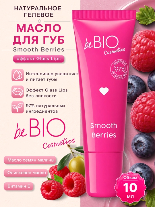 Lablar uchun beBIO Smooth Berries gel moyi - rezavorlar, 10 ml - 