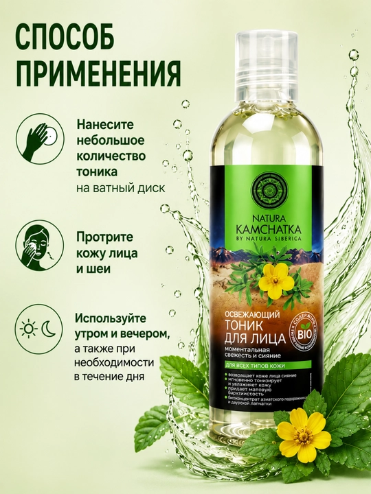 Тоник для лица Natura Siberica, увлажняющий, освежающий, для сияния кожи, 200 мл