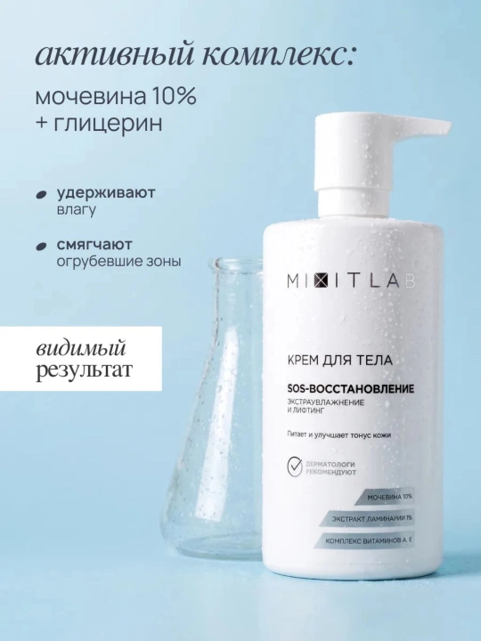 Крем для тела увлажняющий с мочевиной MIXIT LAB для сухой кожи, 460 мл