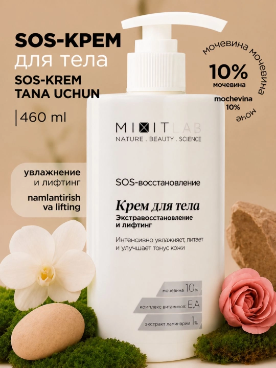 Крем для тела увлажняющий с мочевиной MIXIT LAB для сухой кожи, 460 мл - 