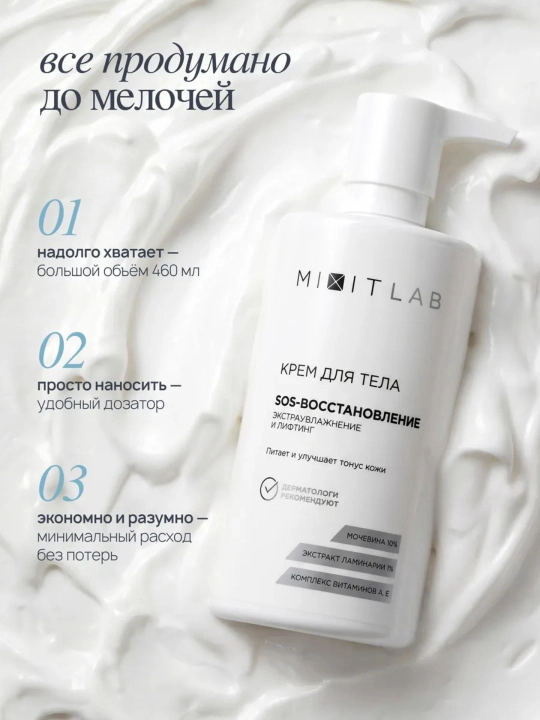 Крем для тела увлажняющий с мочевиной MIXIT LAB для сухой кожи, 460 мл