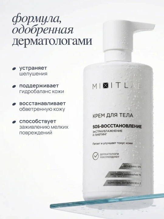 Крем для тела увлажняющий с мочевиной MIXIT LAB для сухой кожи, 460 мл