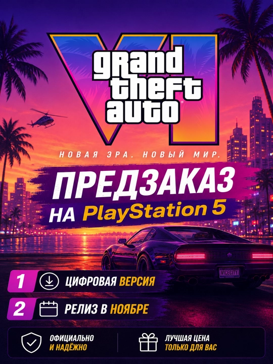Предзаказ игры GTA 6 для Playstation 5 не диск - 