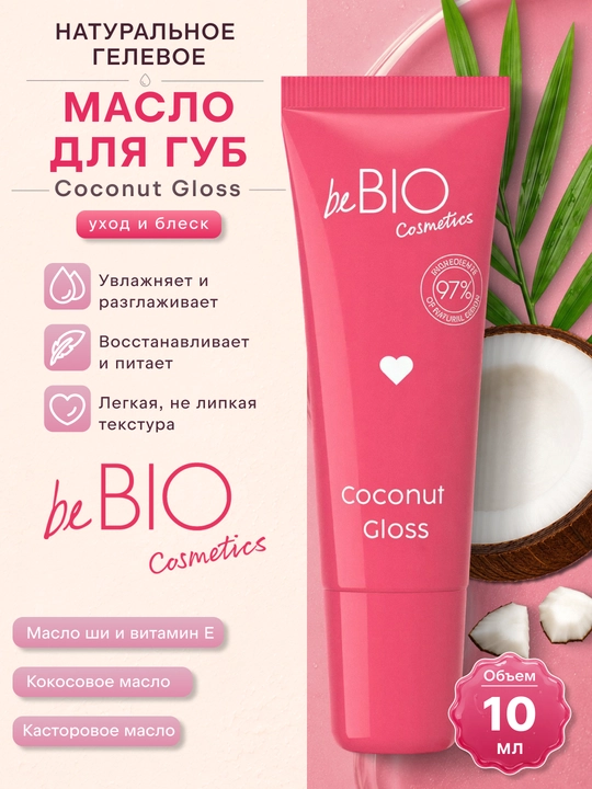 BeBIO Coconut Gloss lab uchun gel moyi - kokos bilan 10 ml - 