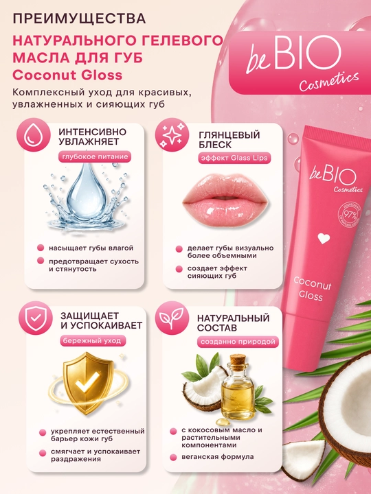 BeBIO Coconut Gloss lab uchun gel moyi - kokos bilan 10 ml