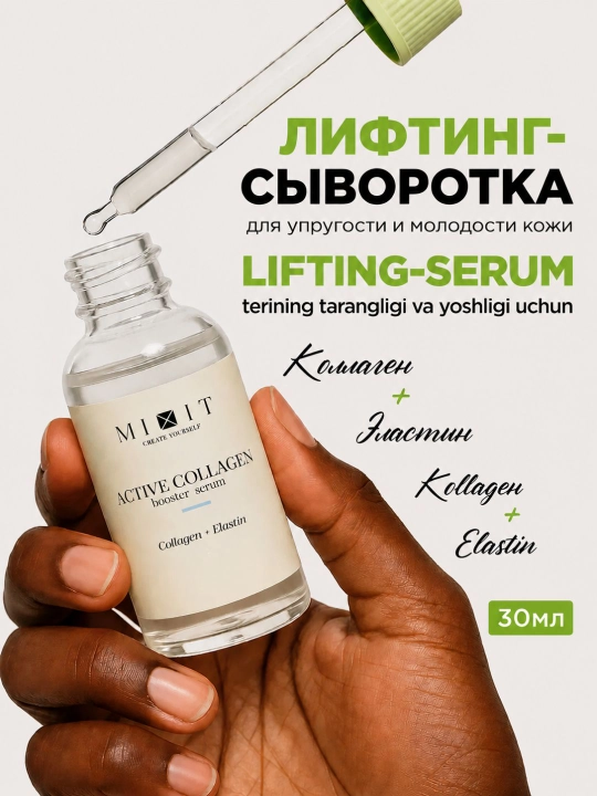 Сыворотка для лица увлажняющая антивозрастная с коллагеном MIXIT, 50 мл - 