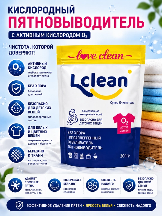 Кислородный очиститель, отбеливатель, пятновыводитель Lclean 300 гр без запаха, безопасный - 