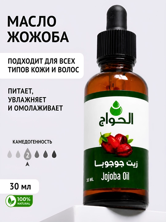 Косметическое масло жожоба, 30 мл. Масло для увлажнения и питания кожи - 