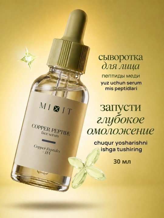 Сыворотка для лица увлажняющая от морщин антивозрастная MIXIT, 50 мл - 