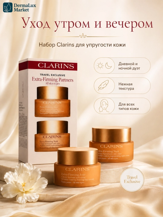 Набор дневной и ночной крем для лица, Clarins Extra-Firming Partners, 2×50 мл