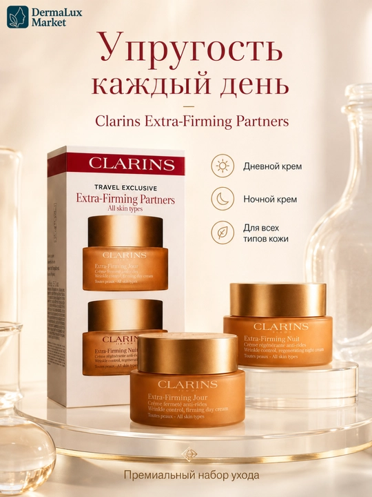 Набор дневной и ночной крем для лица, Clarins Extra-Firming Partners, 2×50 мл