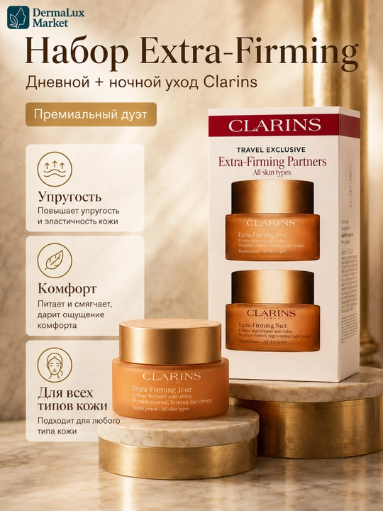 Набор дневной и ночной крем для лица, Clarins Extra-Firming Partners, 2×50 мл