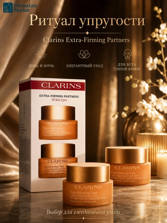 Набор дневной и ночной крем для лица, Clarins Extra-Firming Partners, 2×50 мл