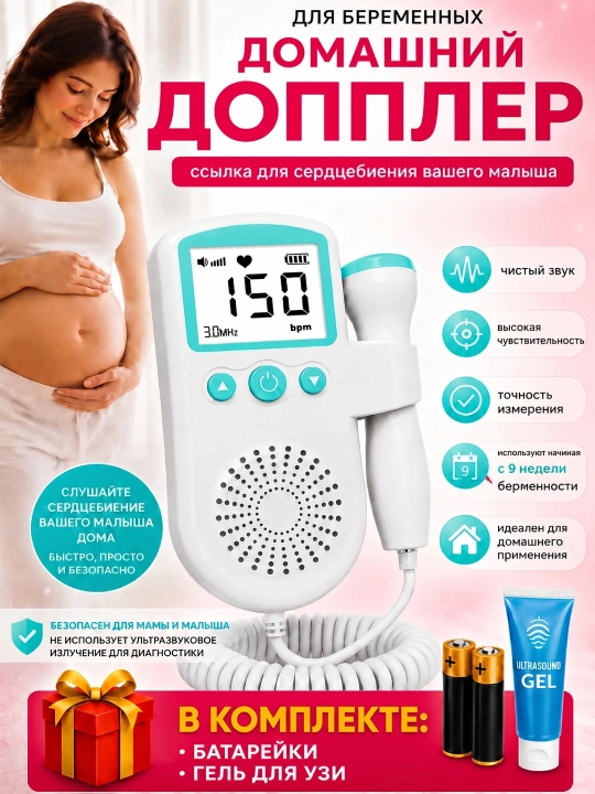 Фетальный допплер для беременных домашний, аппарат для прослушивания сердцебиения плода - 
