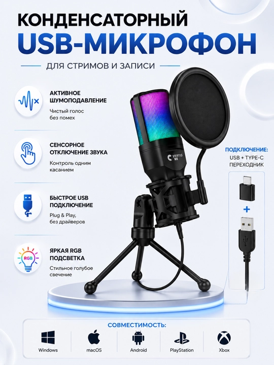 Компьютерный RGB-микрофон для игр, стримов и общения - 