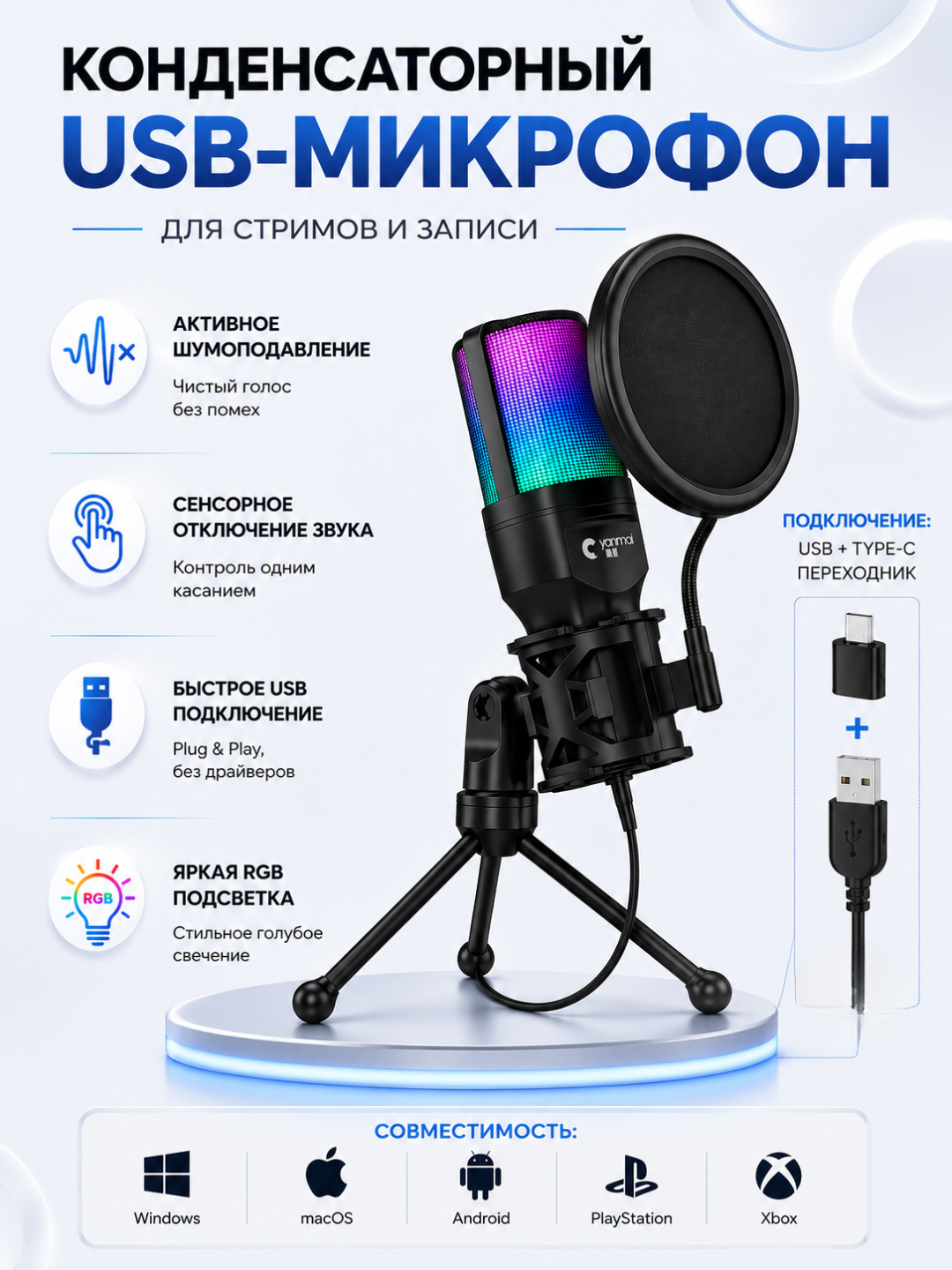 Игровой RGB микрофон для компьютера, USB микрофон для ПК, стримов, игр и общения