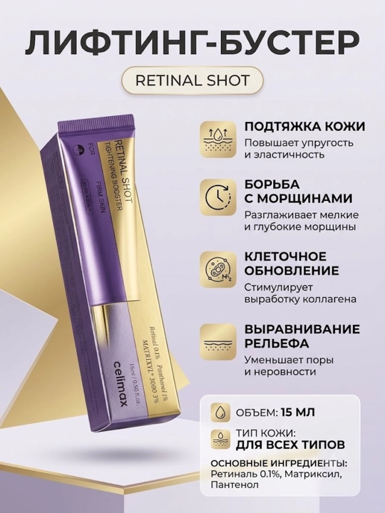 Лифтинг-бустер для лица с ретиналем celimax Retinal Shot, 15 мл - 