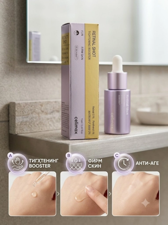 Лифтинг-бустер для лица с ретиналем celimax Retinal Shot, 15 мл