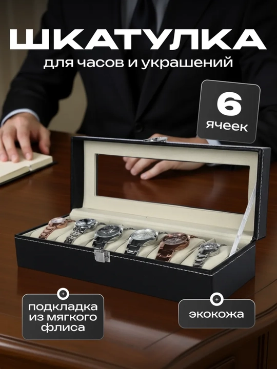 Шкатулка для часов на 6 и 12 часов, органайзер для хранения часов, коробка для часов