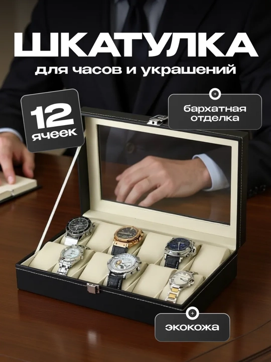 Шкатулка для часов на 6 и 12 часов, органайзер для хранения часов, коробка для часов