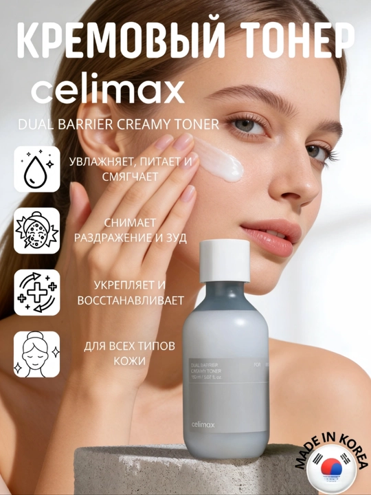 Celimax Dual Barrier Creamy Toner, 150 мл, увлажняющий крем-тонер для лица