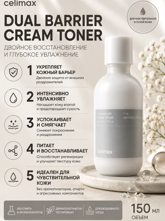 Celimax Dual Barrier Creamy Toner, 150 мл, увлажняющий крем-тонер для лица