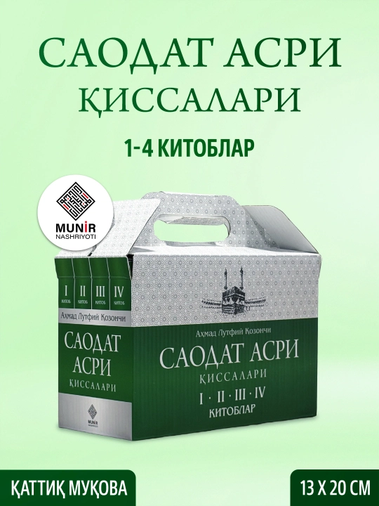 Саодат асри қиссалари 1–4 ва 5–8 китоблар тўплами Аҳмад Лутфий Қозончи - 