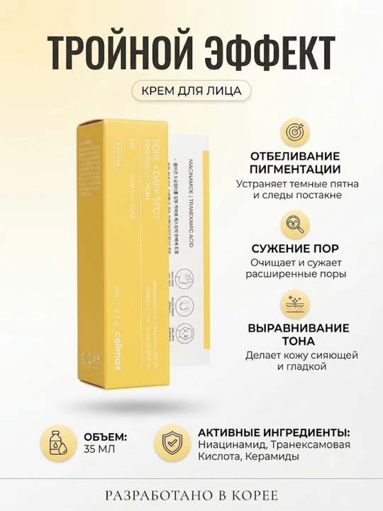 Осветляющий крем для лица от пятен celimax Pore + Dark Spot, 35 мл - 