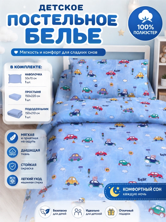 Постельное белье детское комплект, односпальное, набор для сна