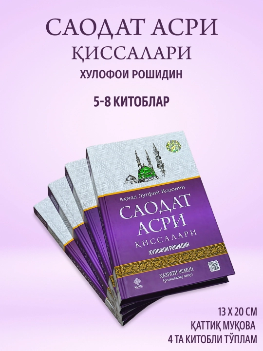Саодат асри қиссалари 1–4 ва 5–8 китоблар тўплами Аҳмад Лутфий Қозончи